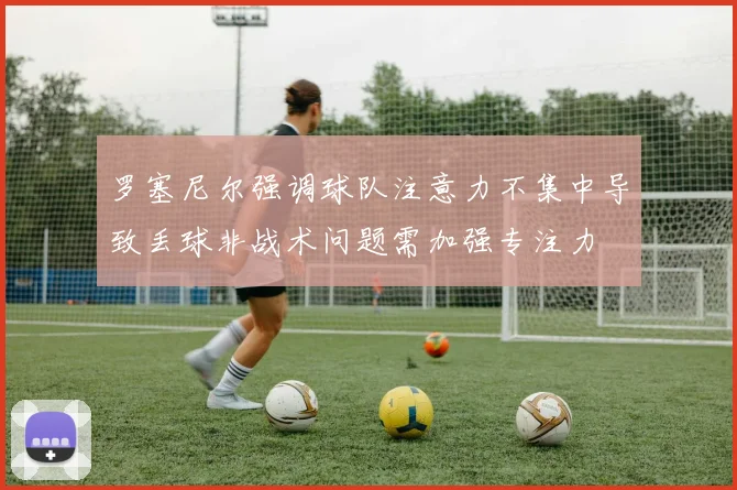 罗塞尼尔强调球队注意力不集中导致丢球非战术问题需加强专注力