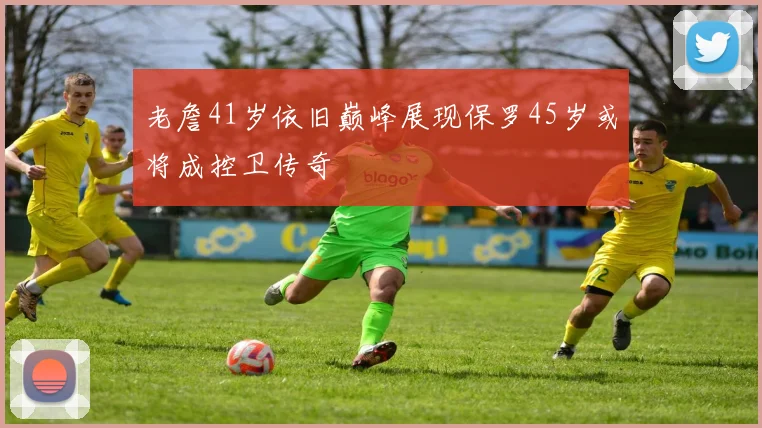 老詹41岁依旧巅峰展现保罗45岁或将成控卫传奇
