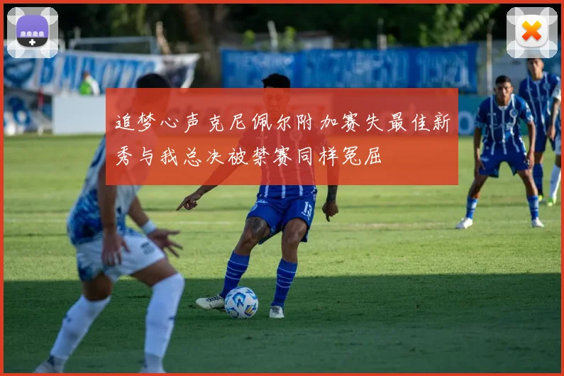 追梦心声克尼佩尔附加赛失最佳新秀与我总决被禁赛同样冤屈