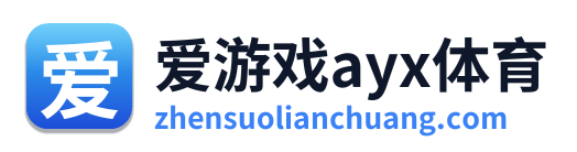 爱游戏ayx体育